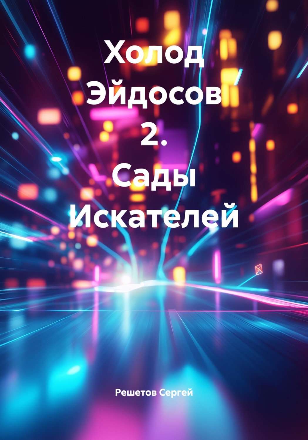 Обложка книги «Холод Эйдосов 2. Сады Искателей»