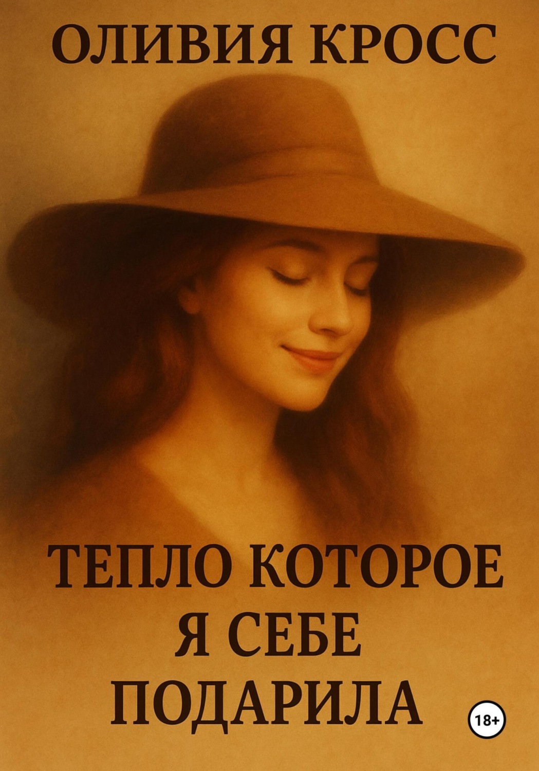 Обложка книги «Тепло, которое я себе подарила»