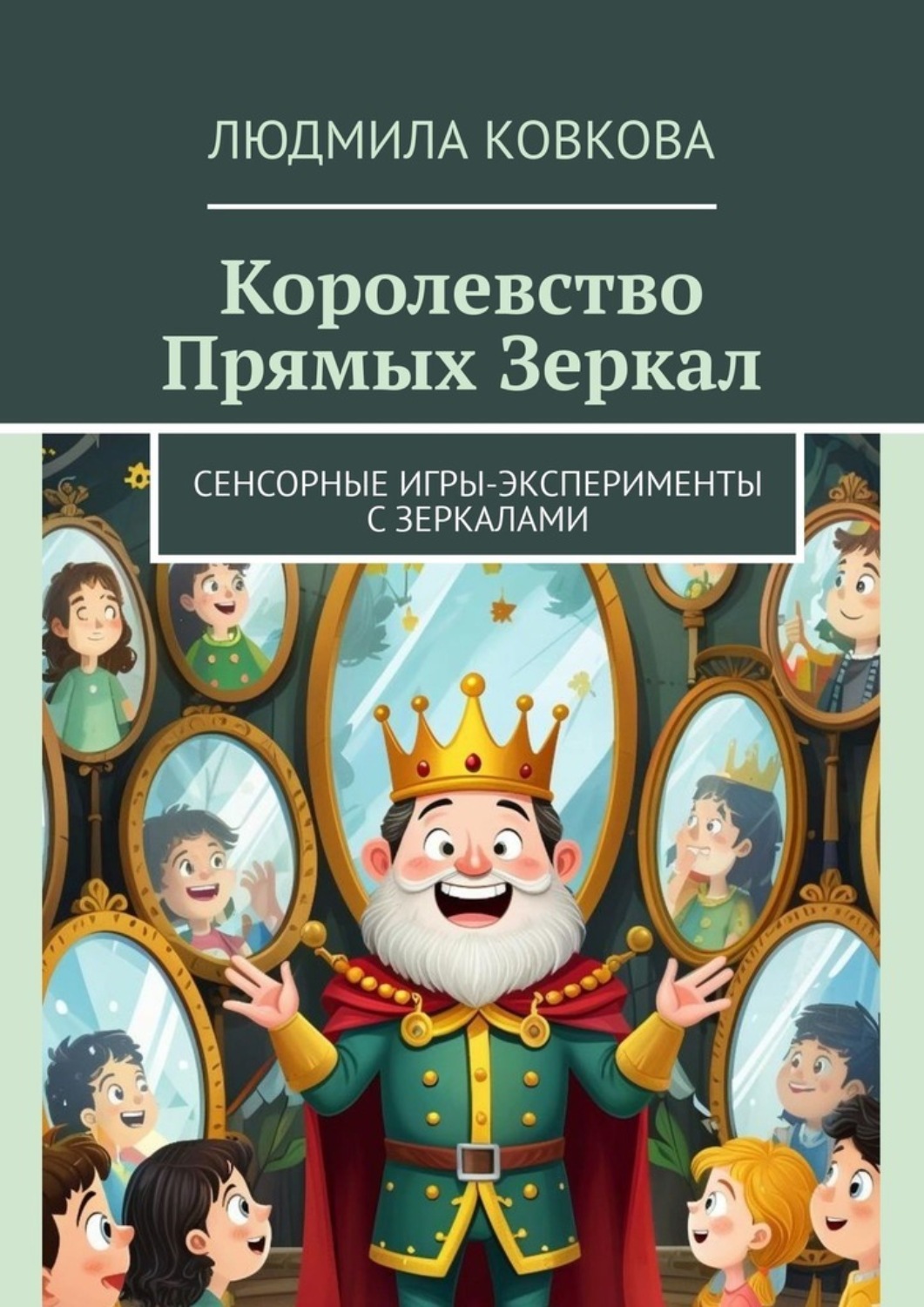 Обложка книги «Королевство Прямых Зеркал. Сенсорные игры-эксперименты с зеркалами»