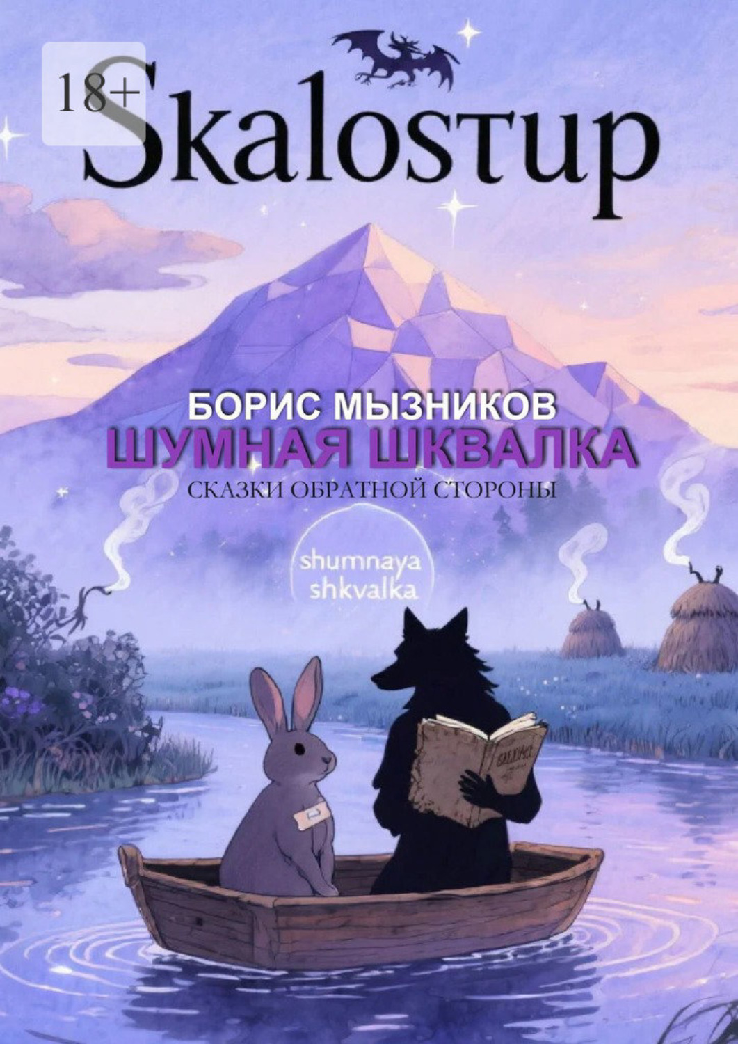 Обложка книги «Шумная шквалка. Сказки обратной стороны»