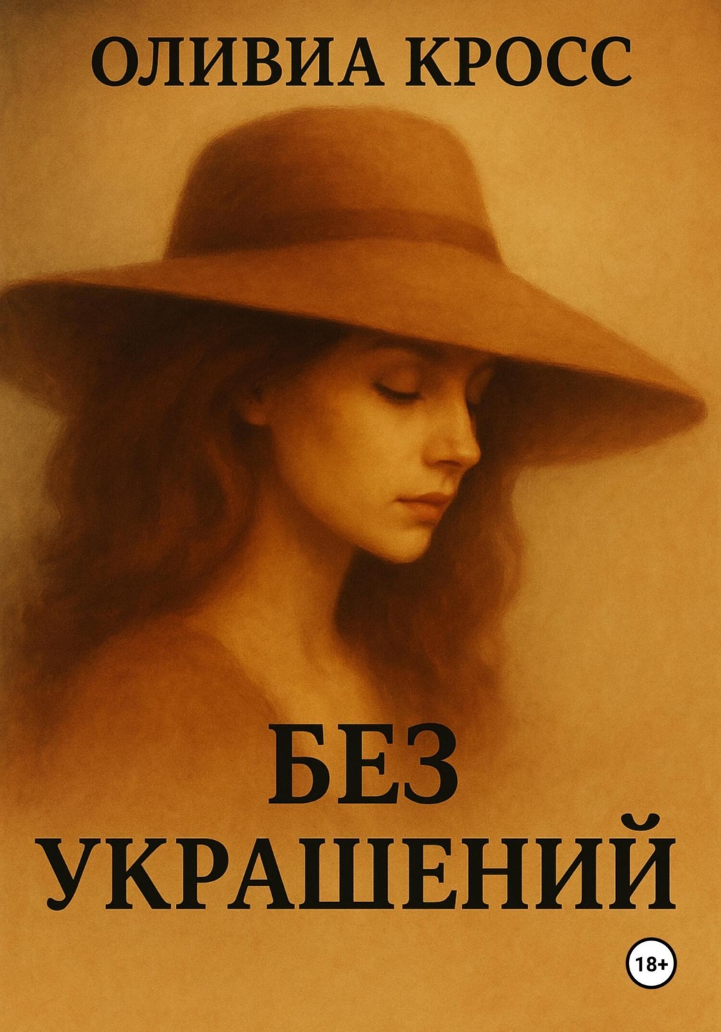 Обложка книги «Без украшений»