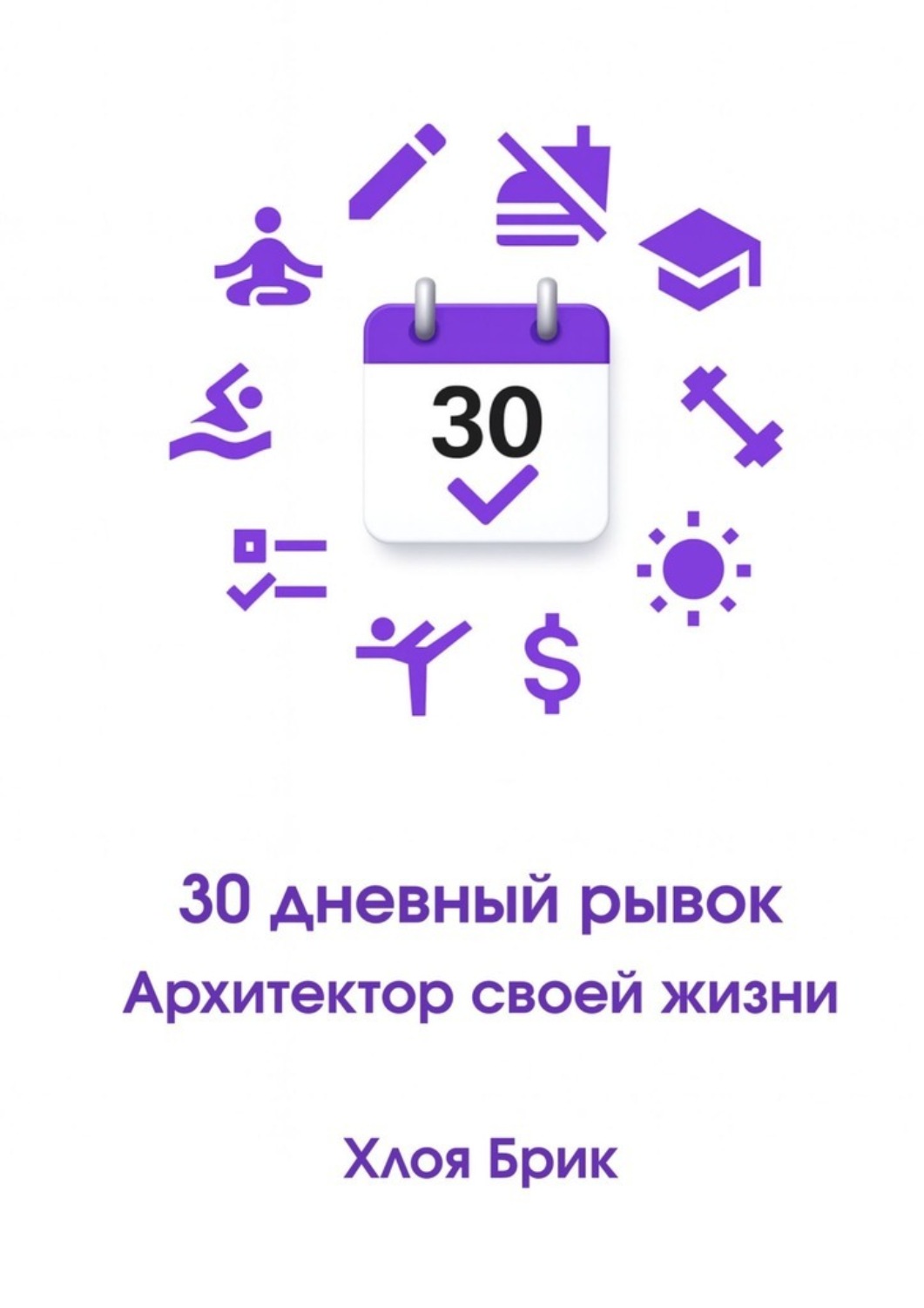 Обложка книги «30-дневный рывок: Архитектор своей жизни»