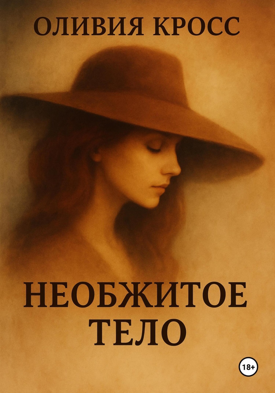 Обложка книги «Необжитое тело»