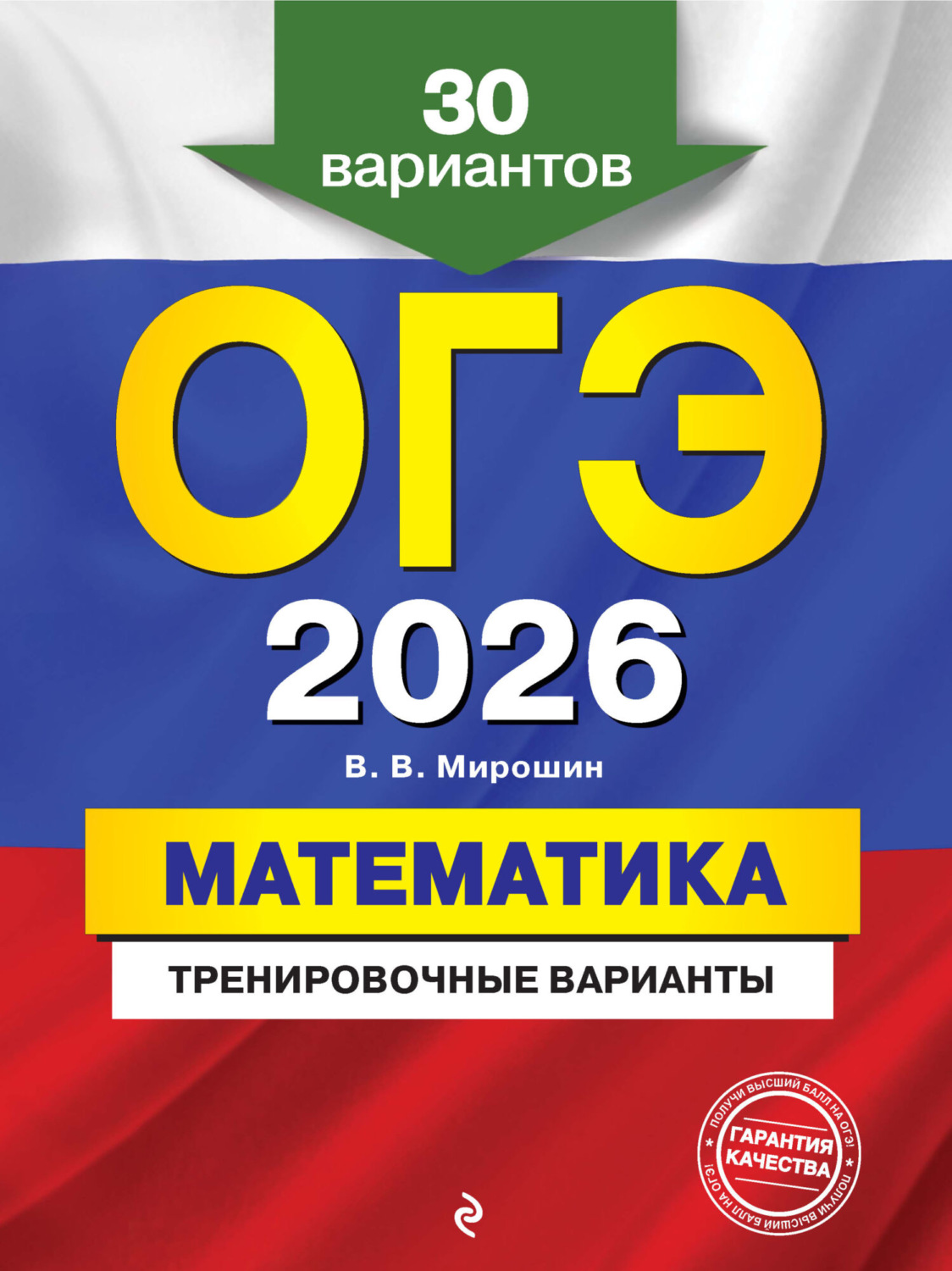 Обложка книги «ОГЭ-2026. Математика. Тренировочные варианты. 30 вариантов»