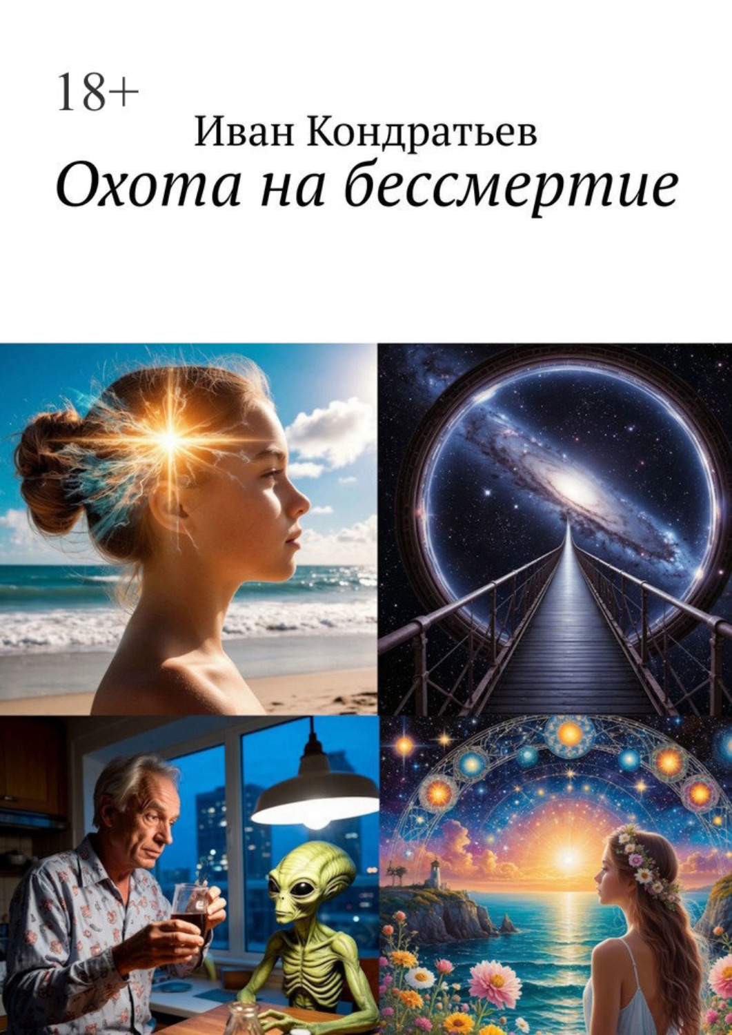 Обложка книги «Охота на бессмертие»