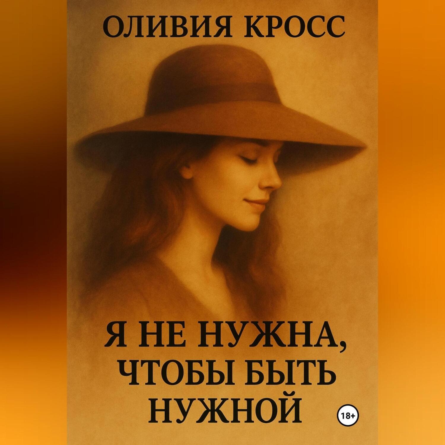 Обложка книги «Я НЕ НУЖНА ЧТОБЫ БЫТЬ НУЖНОЙ»
