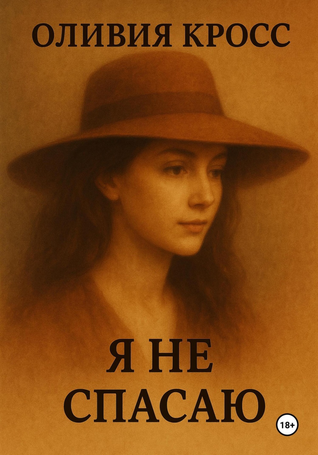 Обложка книги «Я не спасаю»