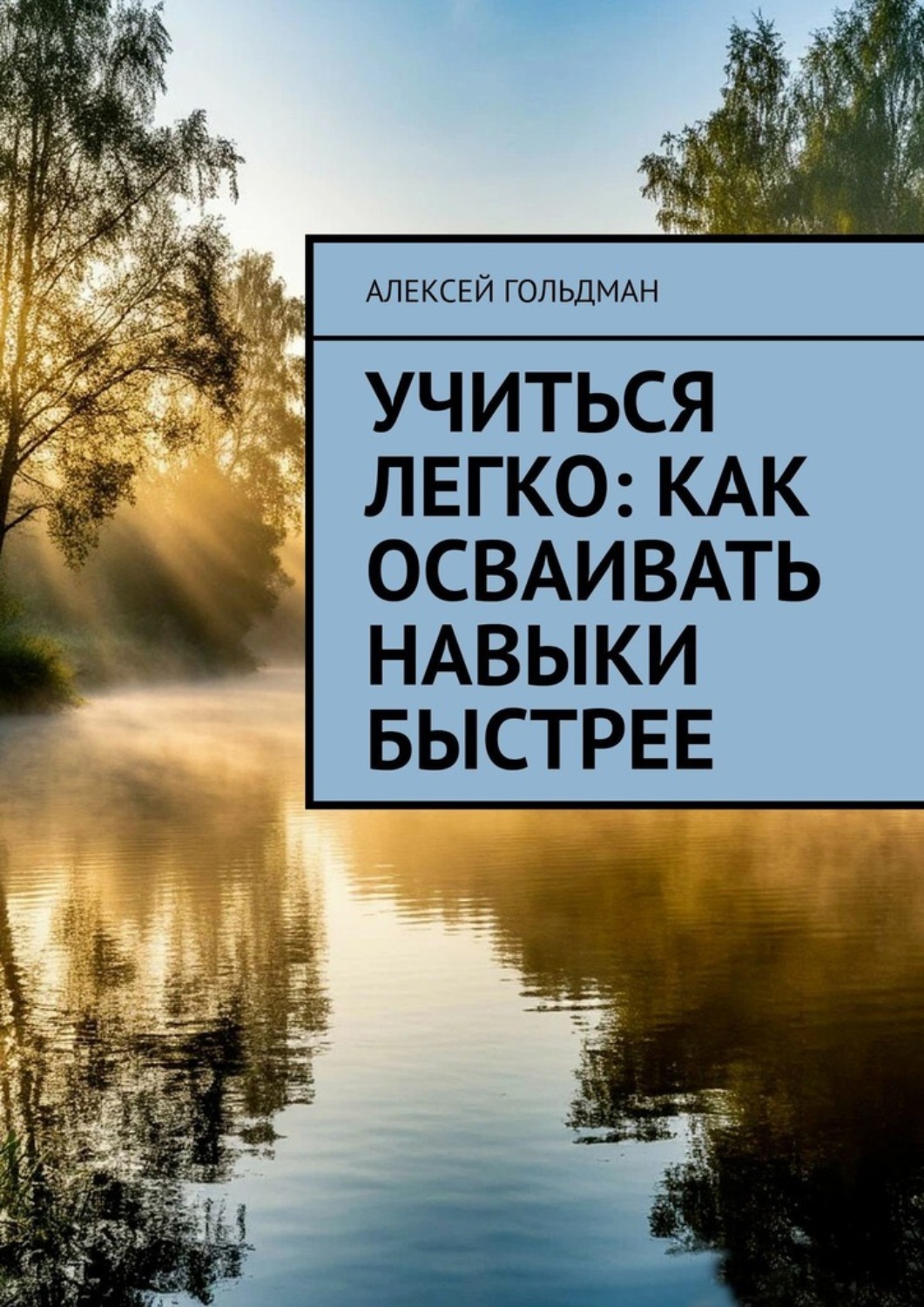 Обложка книги «Учиться легко: Как осваивать навыки быстрее»