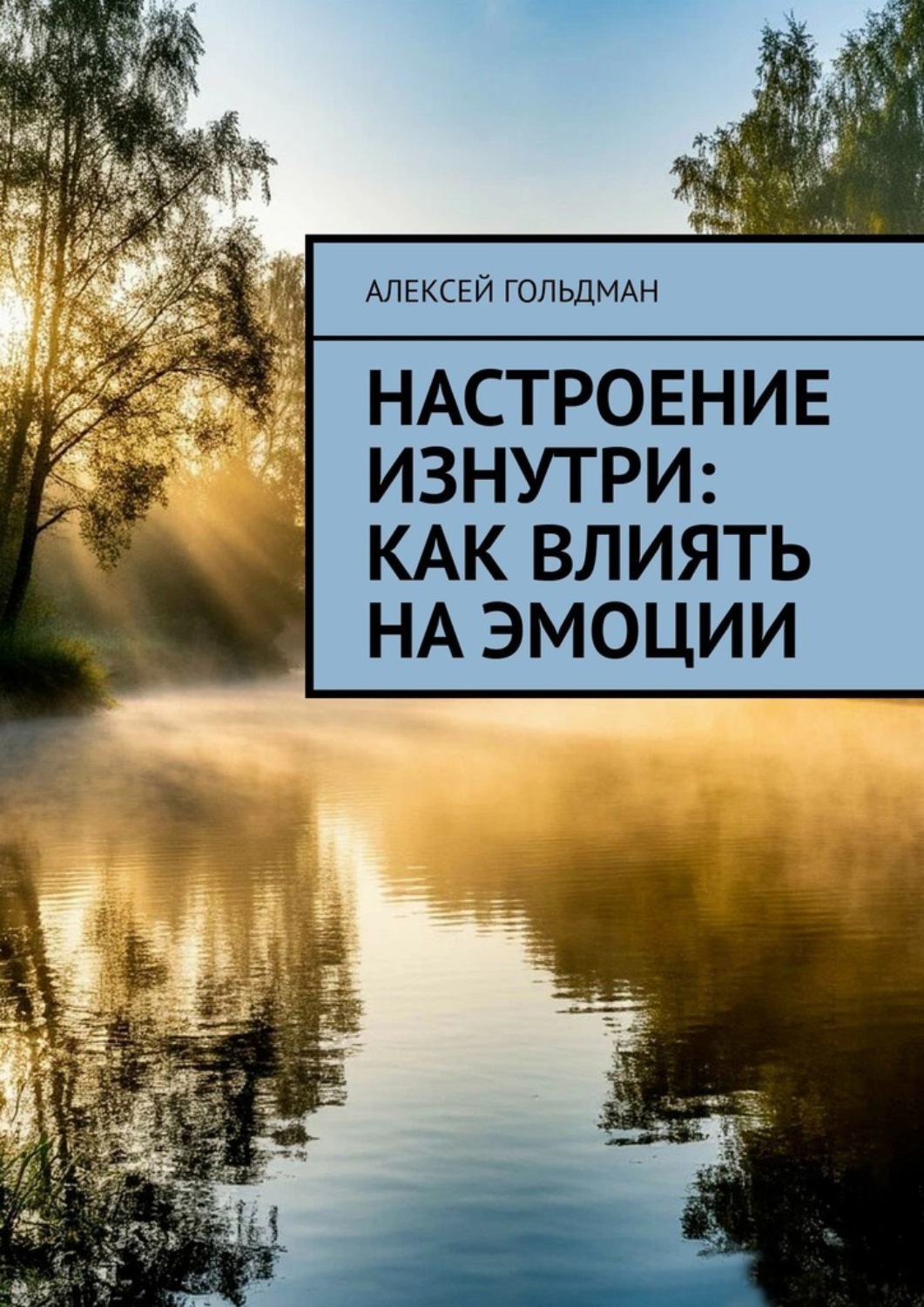 Обложка книги «Настроение изнутри: Как влиять на эмоции»