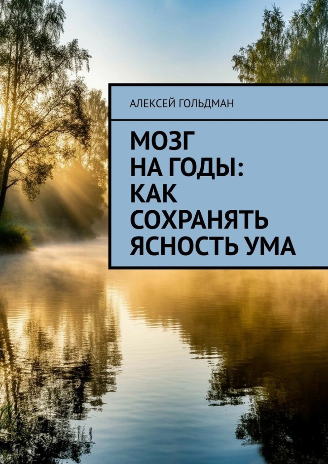 Обложка книги «Мозг на годы: Как сохранять ясность ума»