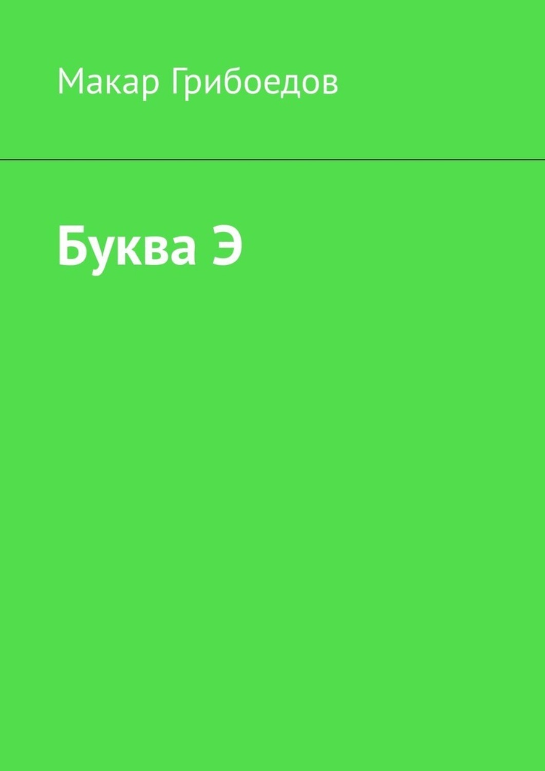Обложка книги «Буква Э»