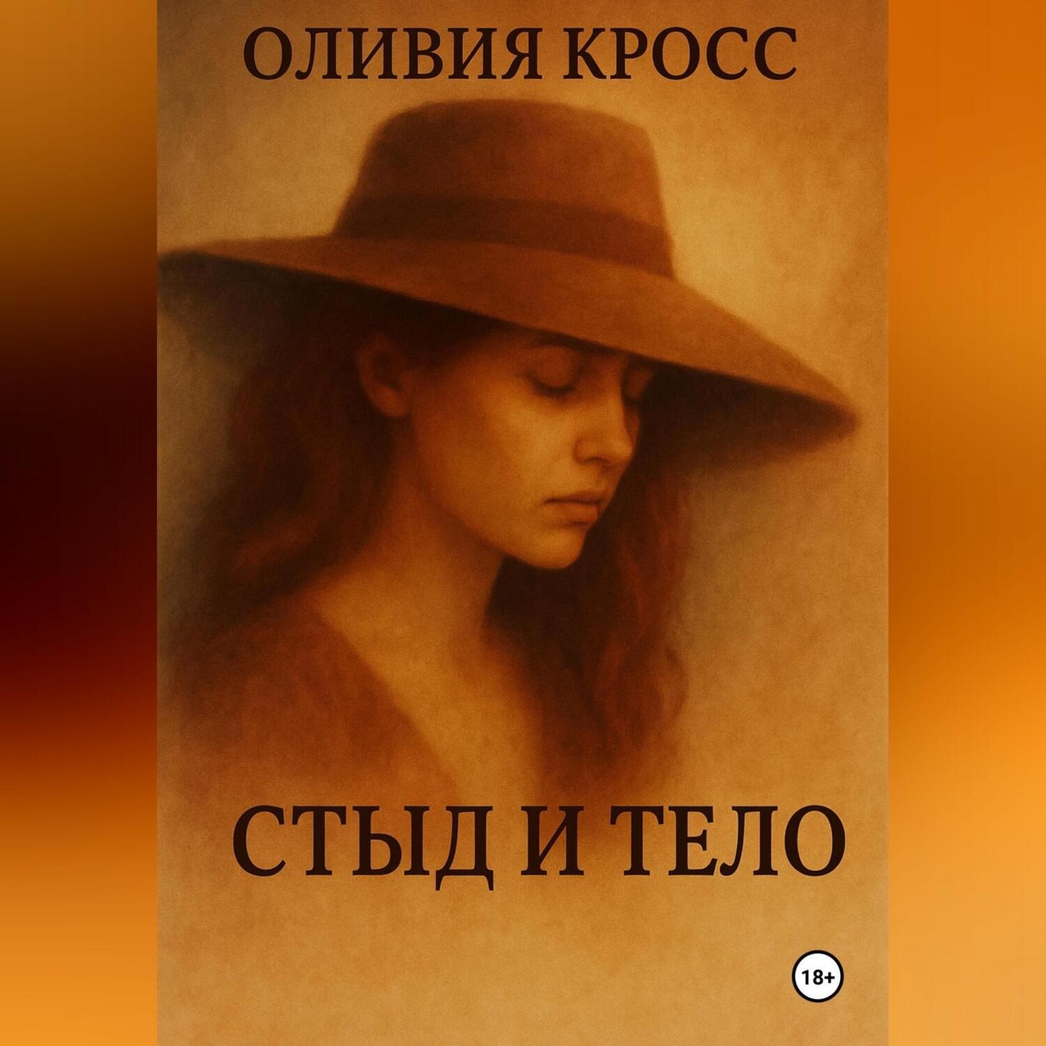 Обложка книги «СТЫД И ТЕЛО»