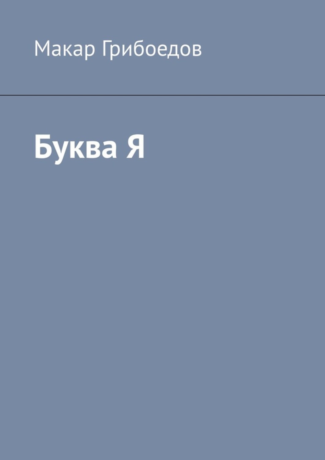 Обложка книги «Буква Я»