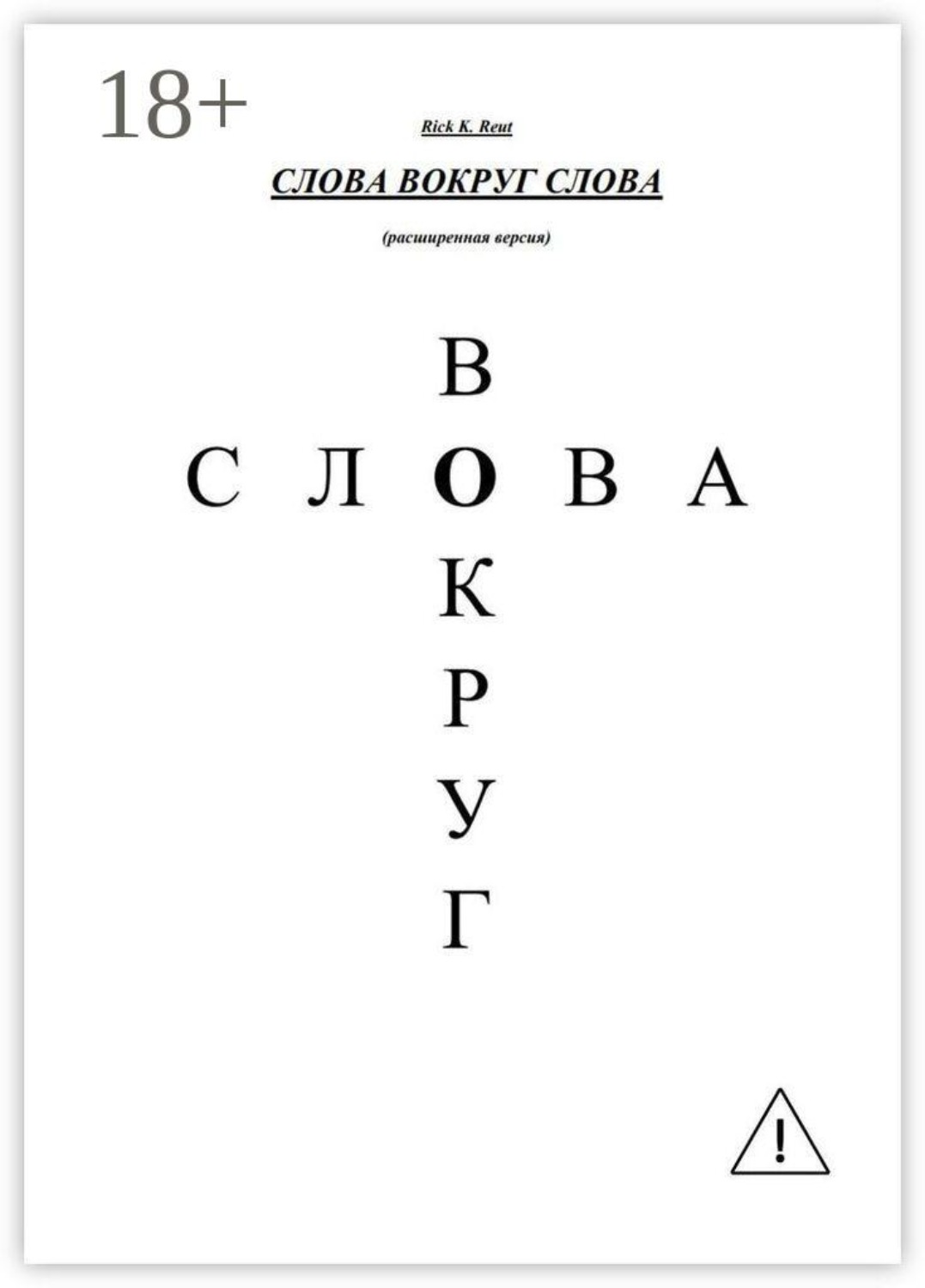 Обложка книги «Слова вокруг слова. (Расширенная версия)»