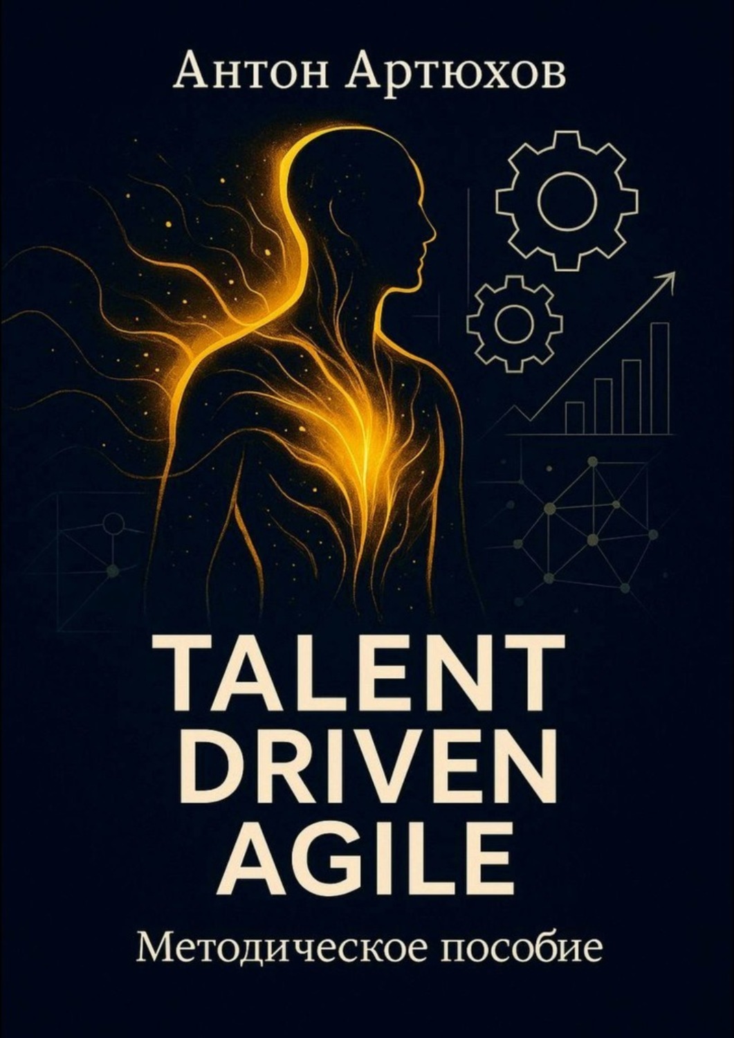 Обложка книги «Talent Driven Agile. Методическое пособие»