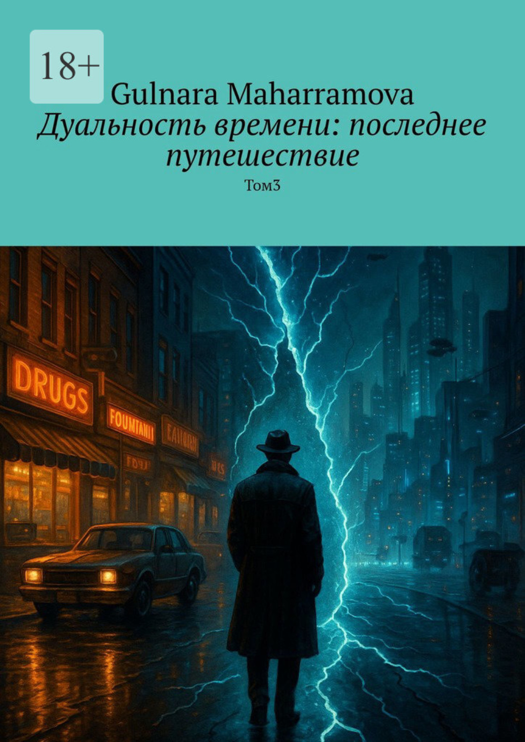 Обложка книги «Дуальность времени: последнее путешествие. Том 3»