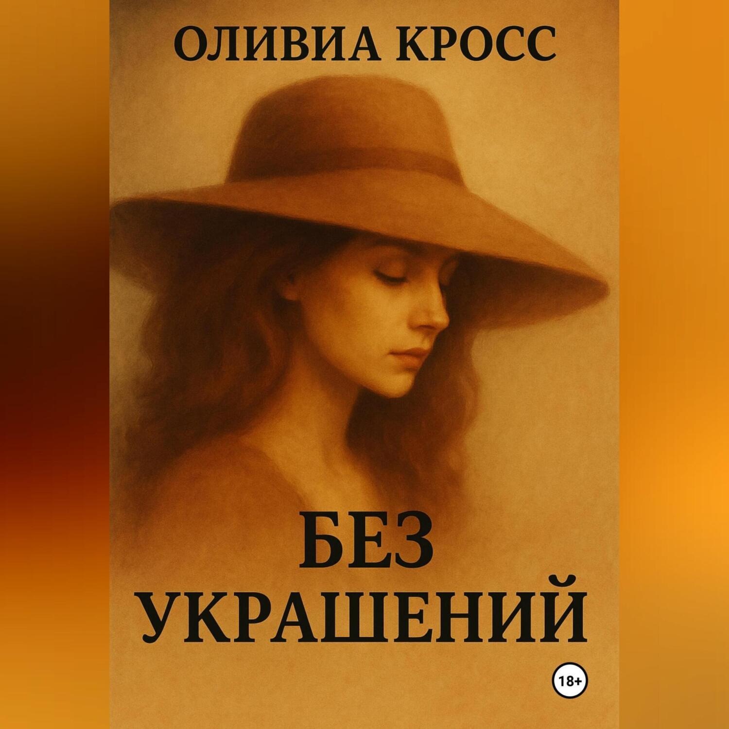 Обложка книги «БЕЗ УКРАШЕНИЙ»
