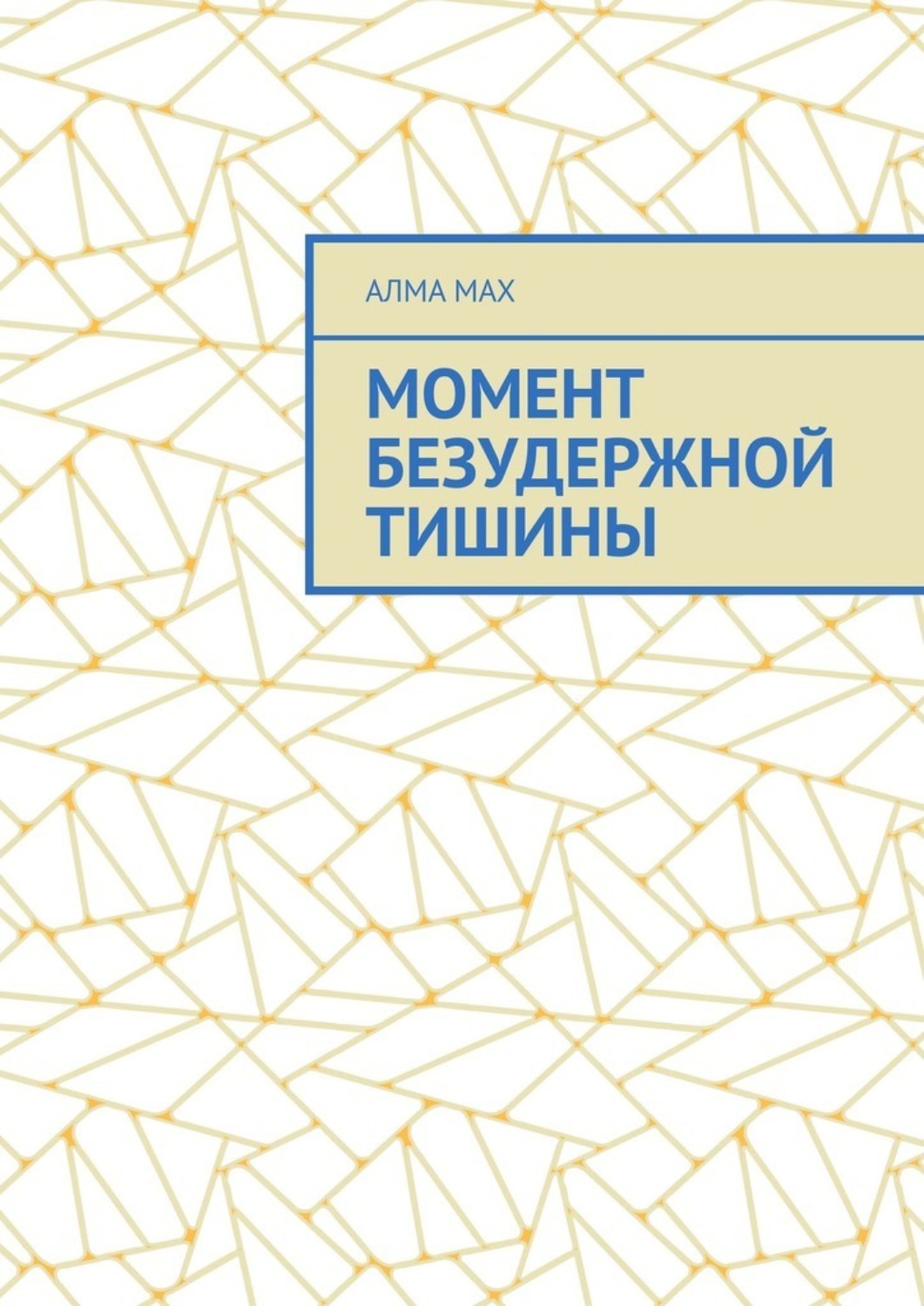 Обложка книги «Момент безудержной тишины»