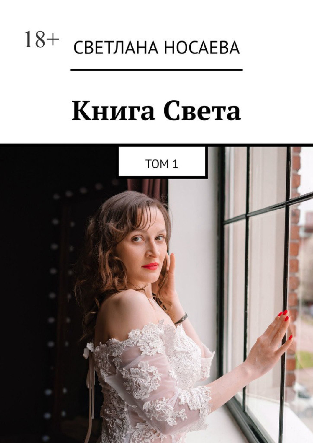 Обложка книги «Книга Света. Том 1»