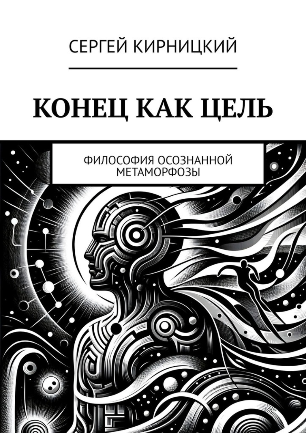 Обложка книги «Конец как цель. Философия осознанной метаморфозы»