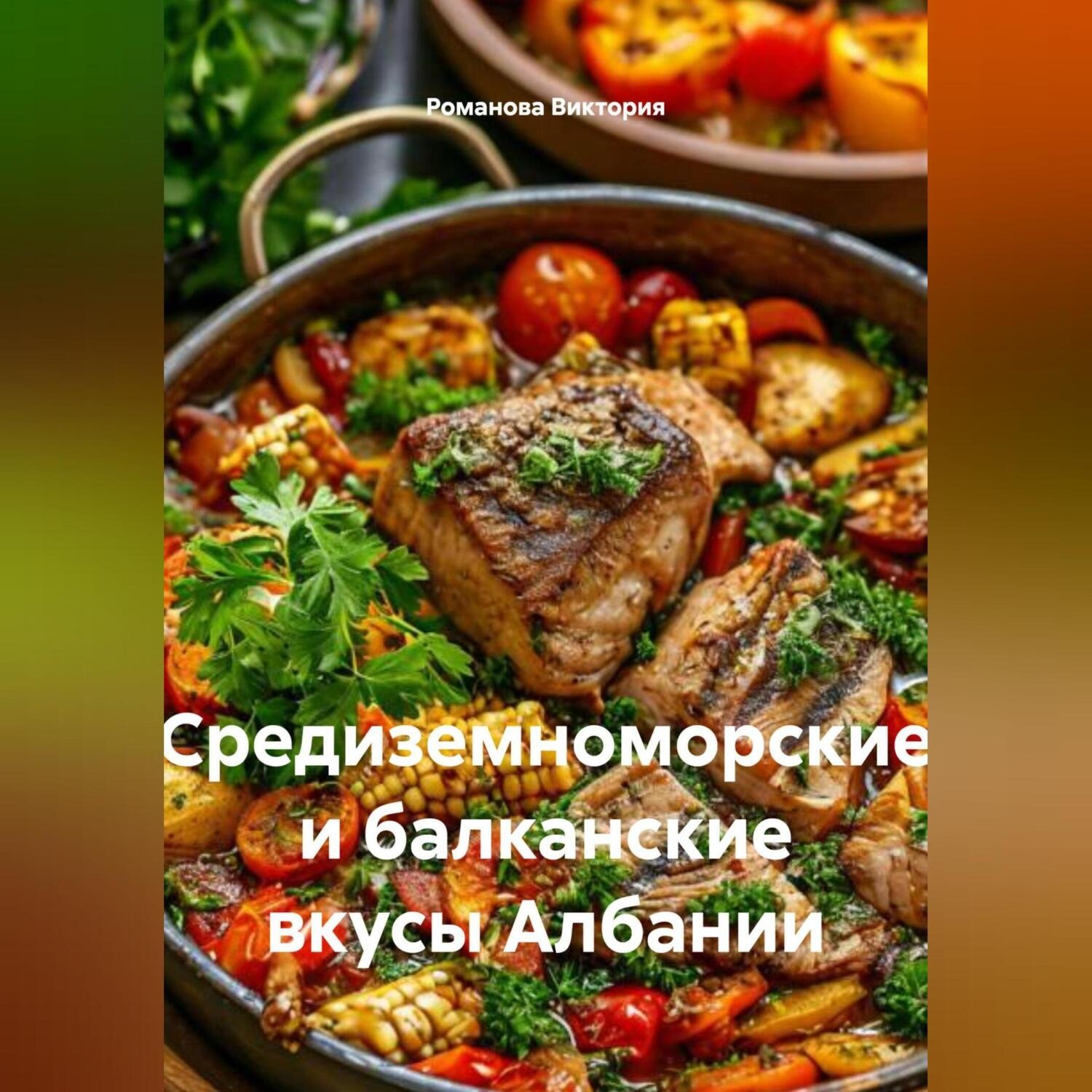 Обложка книги «Средиземноморские и балканские вкусы Албании»