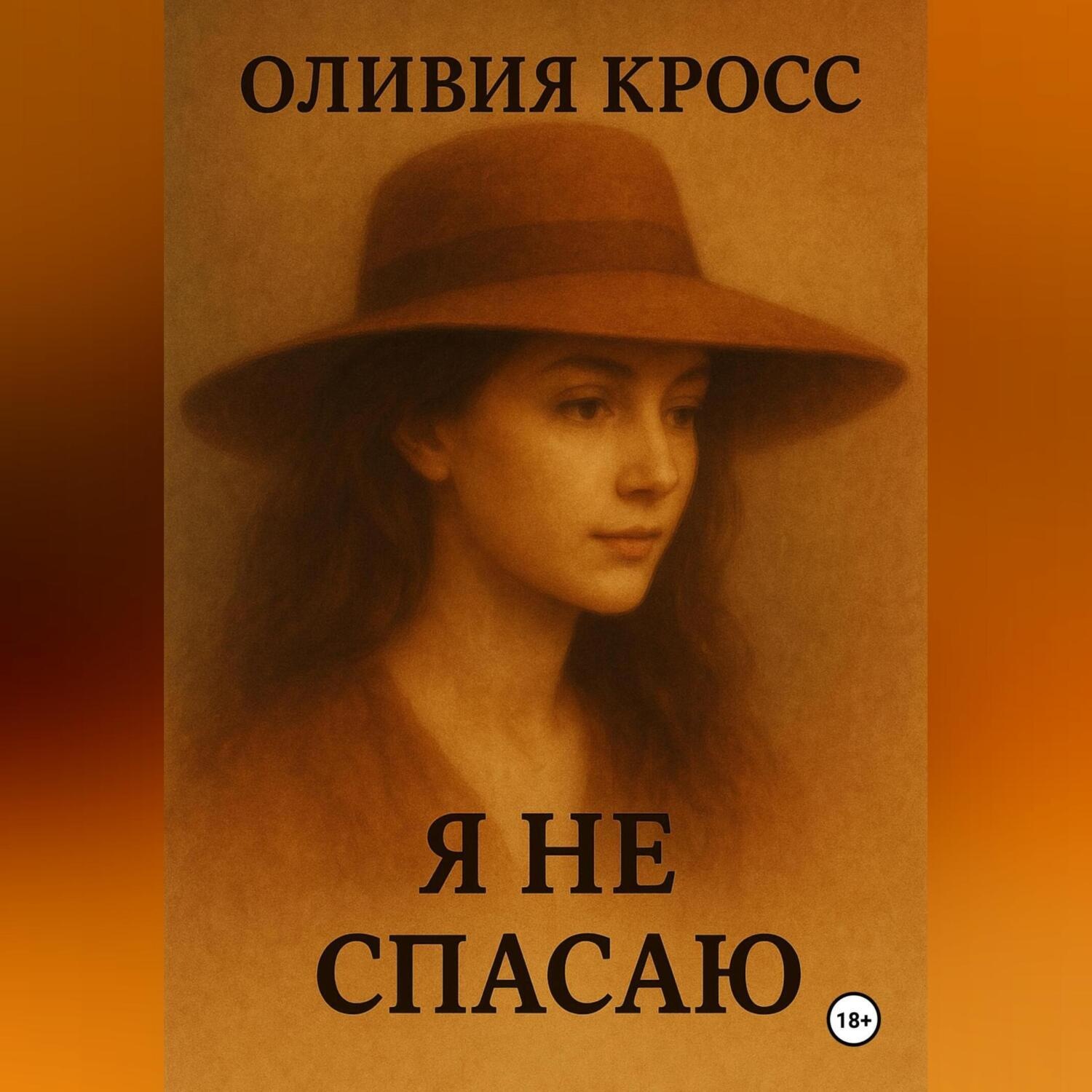 Обложка книги «Я НЕ СПАСАЮ»
