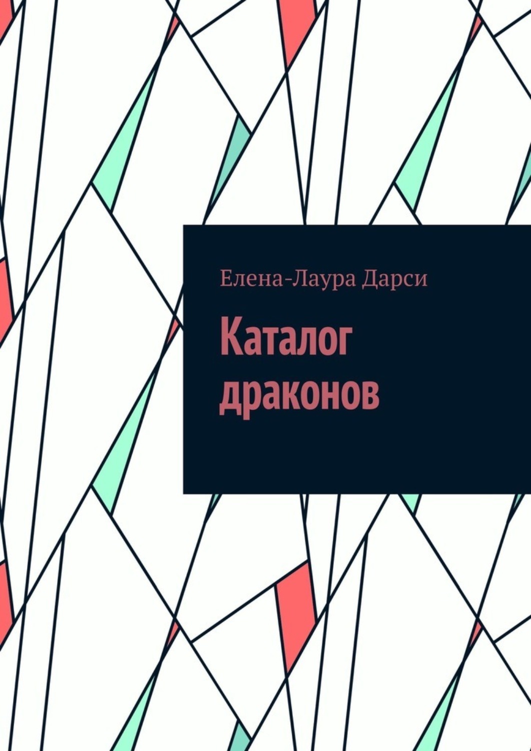 Обложка книги «Каталог драконов»