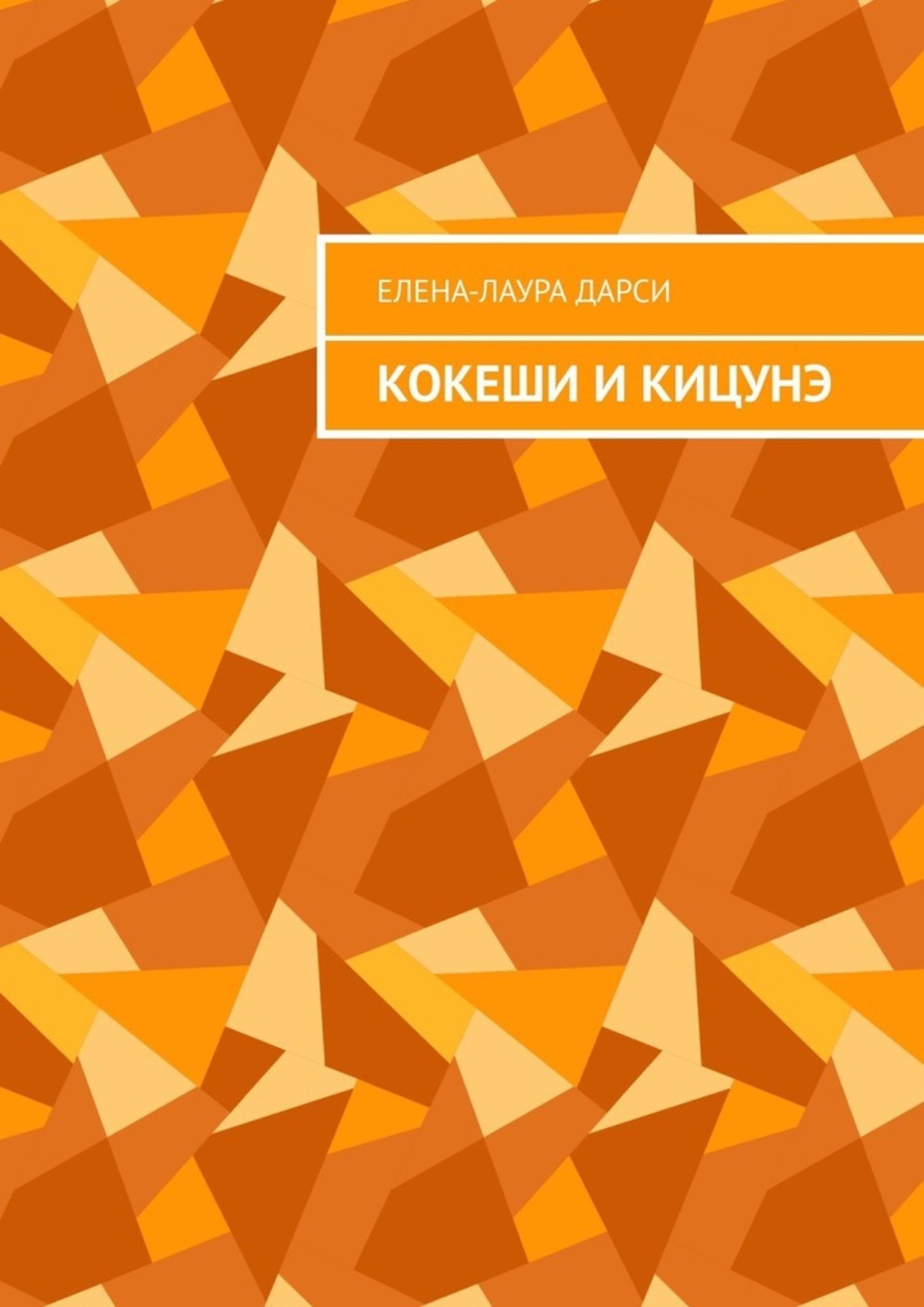 Обложка книги «Кокеши и Кицунэ»