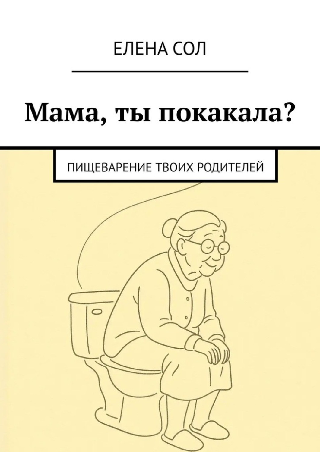 Обложка книги «Мама, ты покакала? Пищеварение твоих родителей»