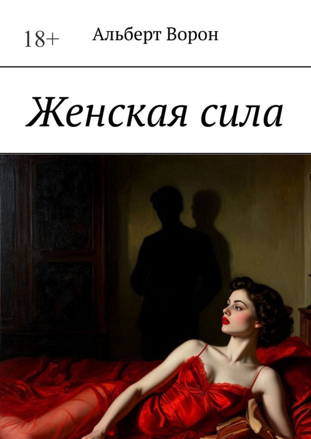 Обложка книги «Женская сила»