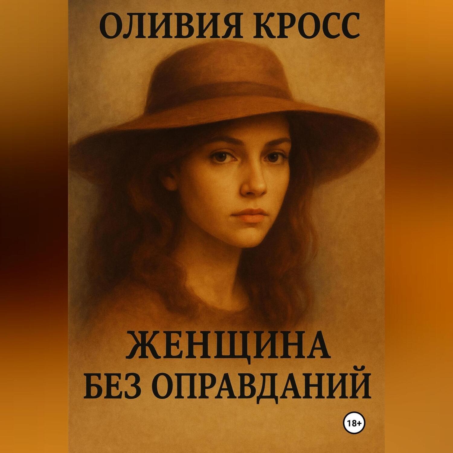 Обложка книги «ЖЕНЩИНА БЕЗ ОПРАВДАНИЙ»