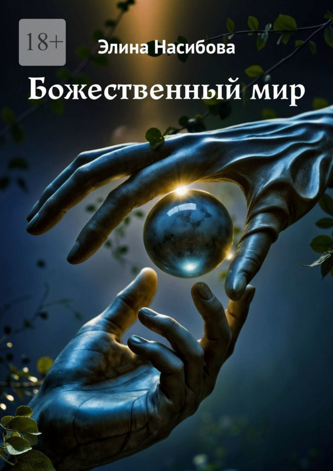 Обложка книги «Божественный мир»