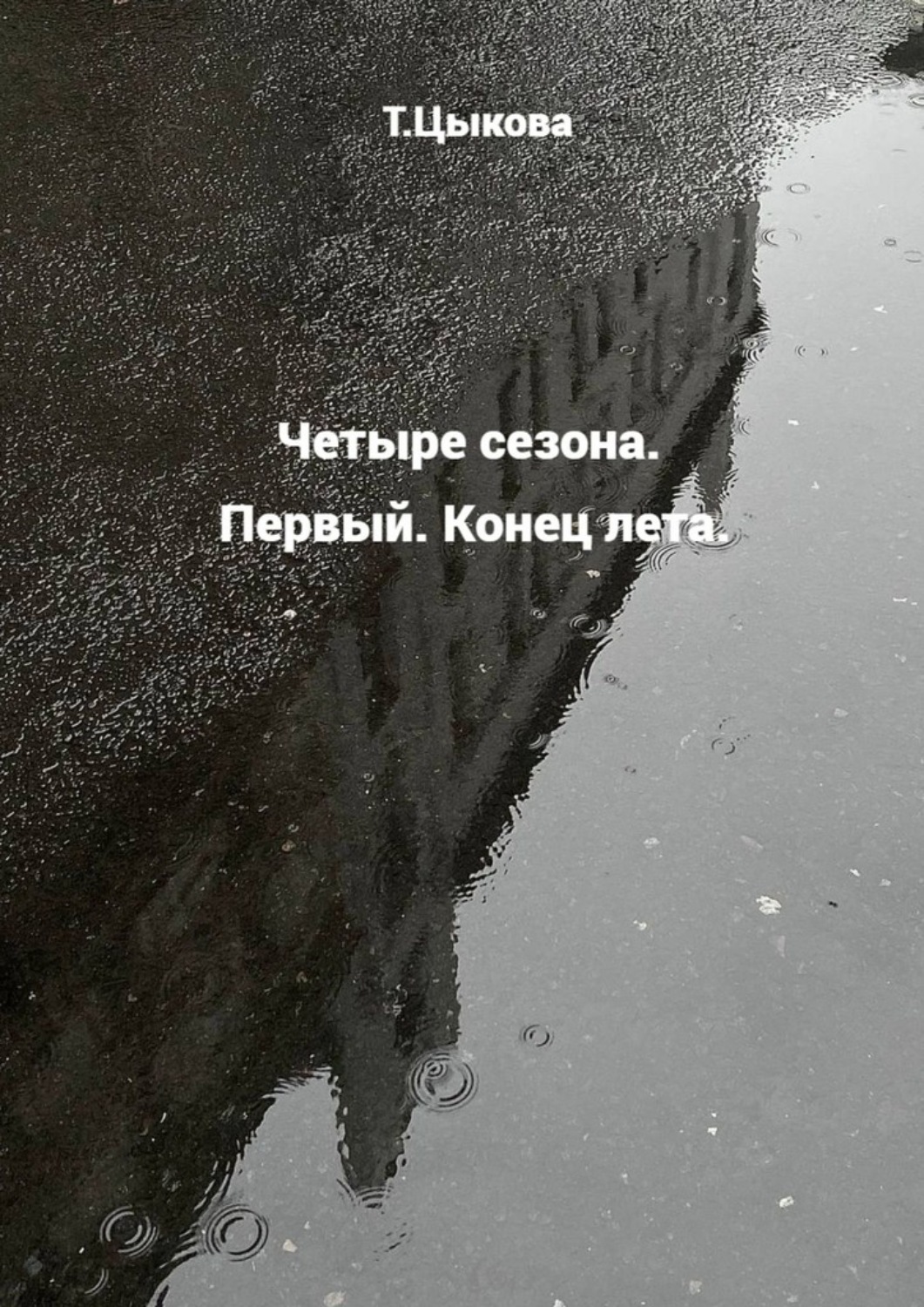 Обложка книги «Четыре сезона. Первый. Конец лета.»