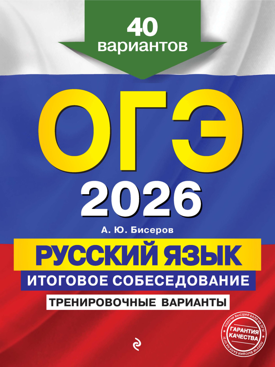 Обложка книги «ОГЭ-2026. Русский язык. Итоговое собеседование. Тренировочные варианты. 40 вариантов»