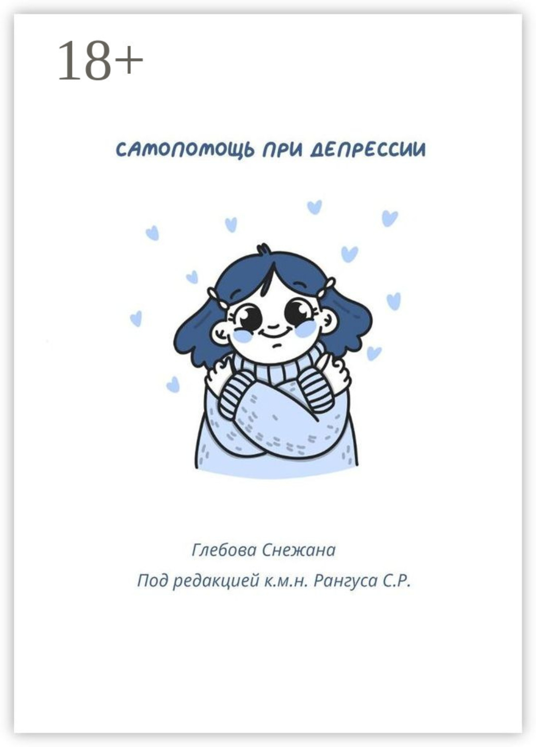 Обложка книги «Самопомощь при депрессии. Руководство для начинающих и опытных пациентов»
