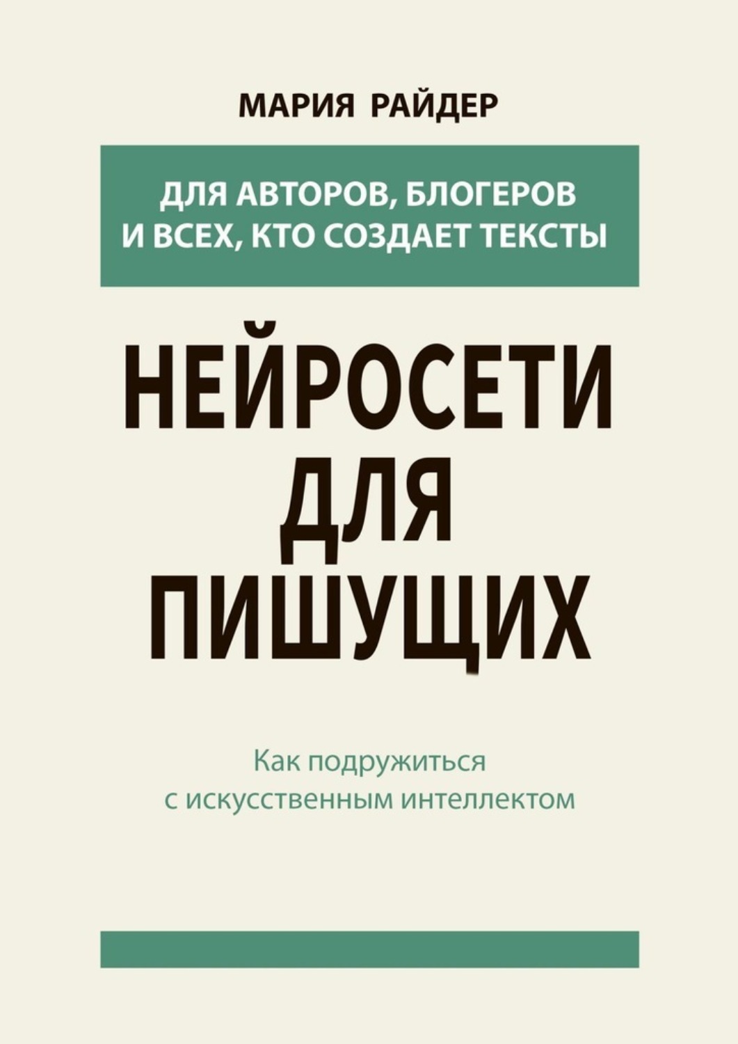 Обложка книги «Нейросети для пишущих. Как подружиться с искусственным интеллектом»