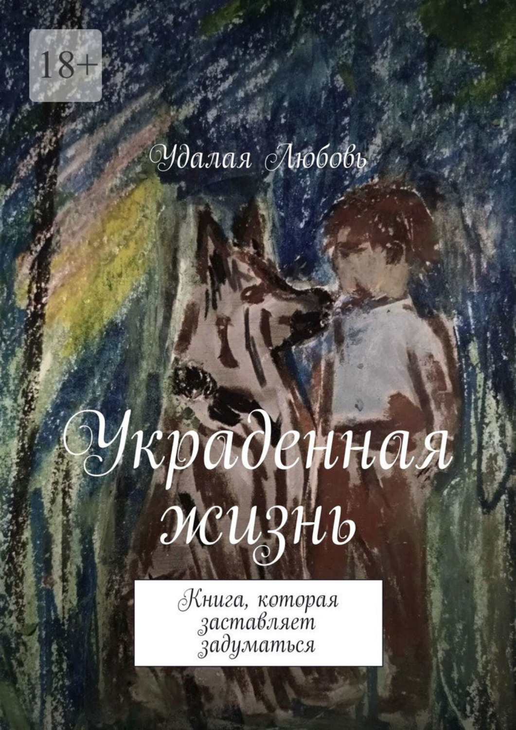 Обложка книги «Украденная жизнь. Книга, которая заставляет задуматься»