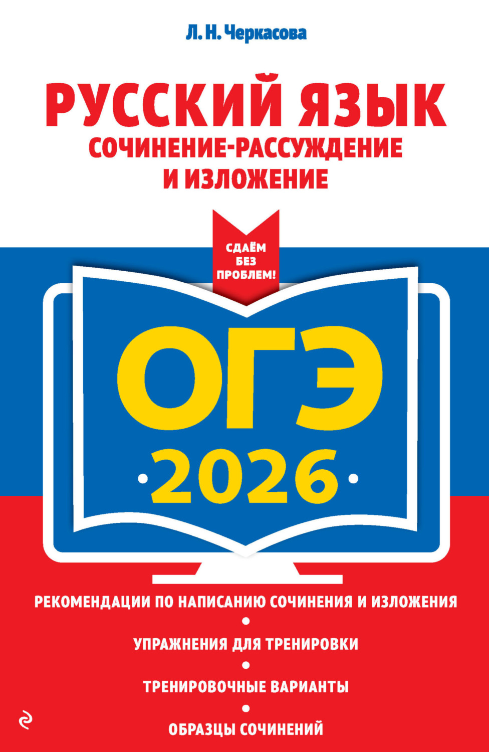 Обложка книги «ОГЭ-2026. Русский язык. Сочинение-рассуждение и изложение»