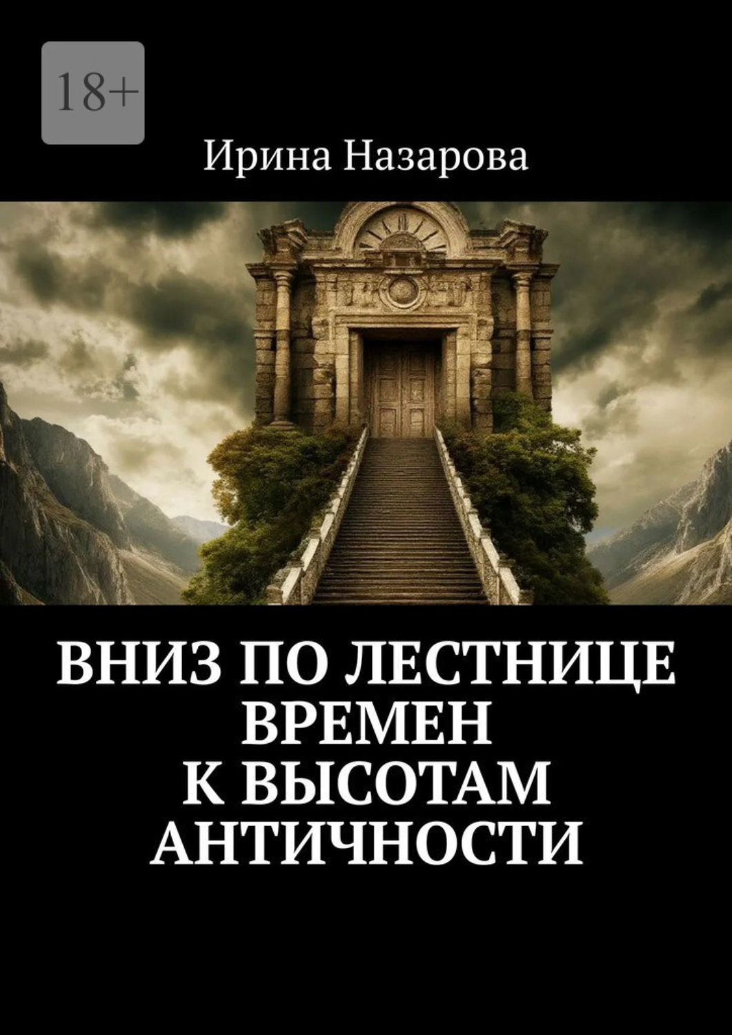 Обложка книги «Вниз по лестнице времен к высотам античности»