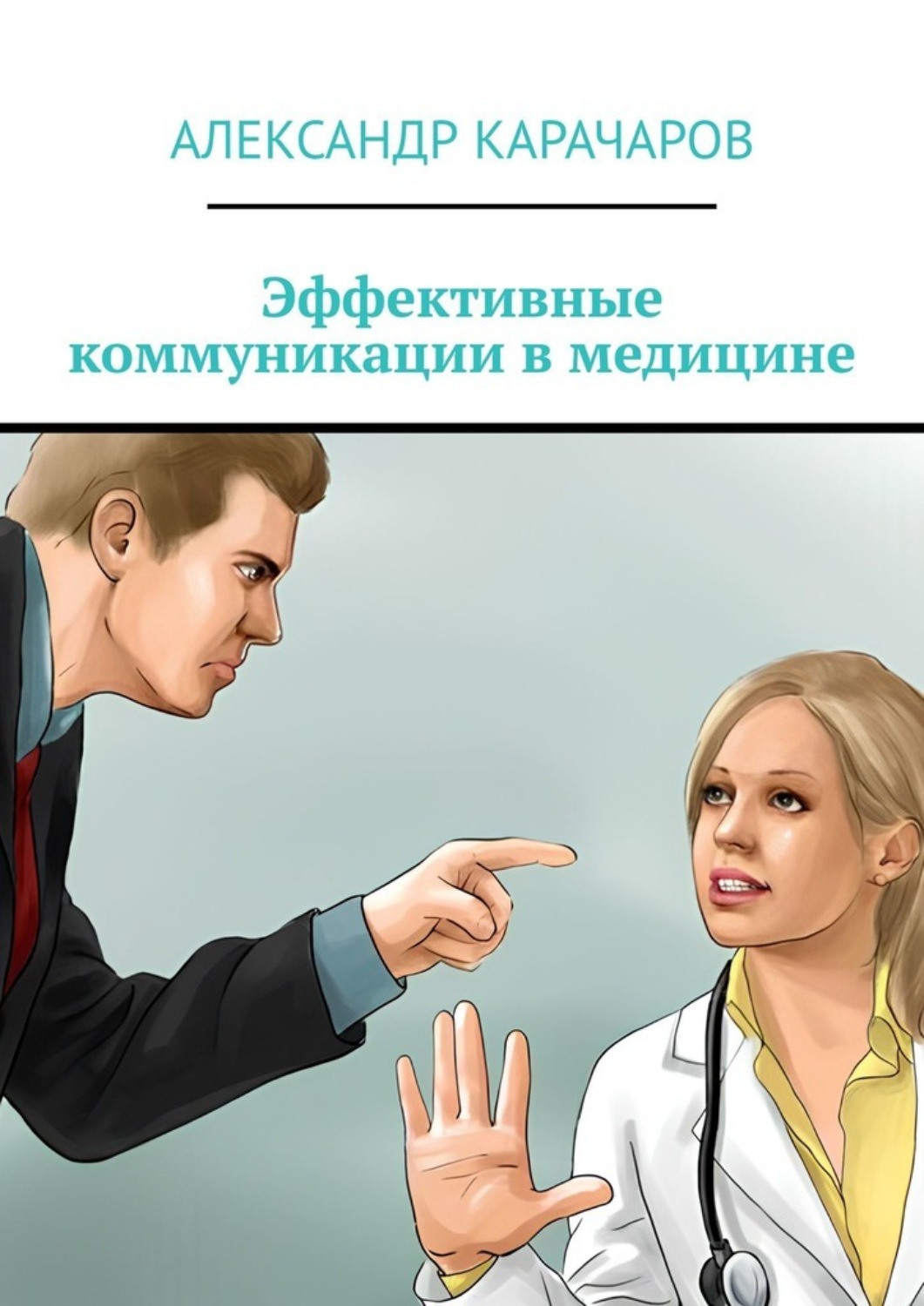 Обложка книги «Эффективные коммуникации в медицине»