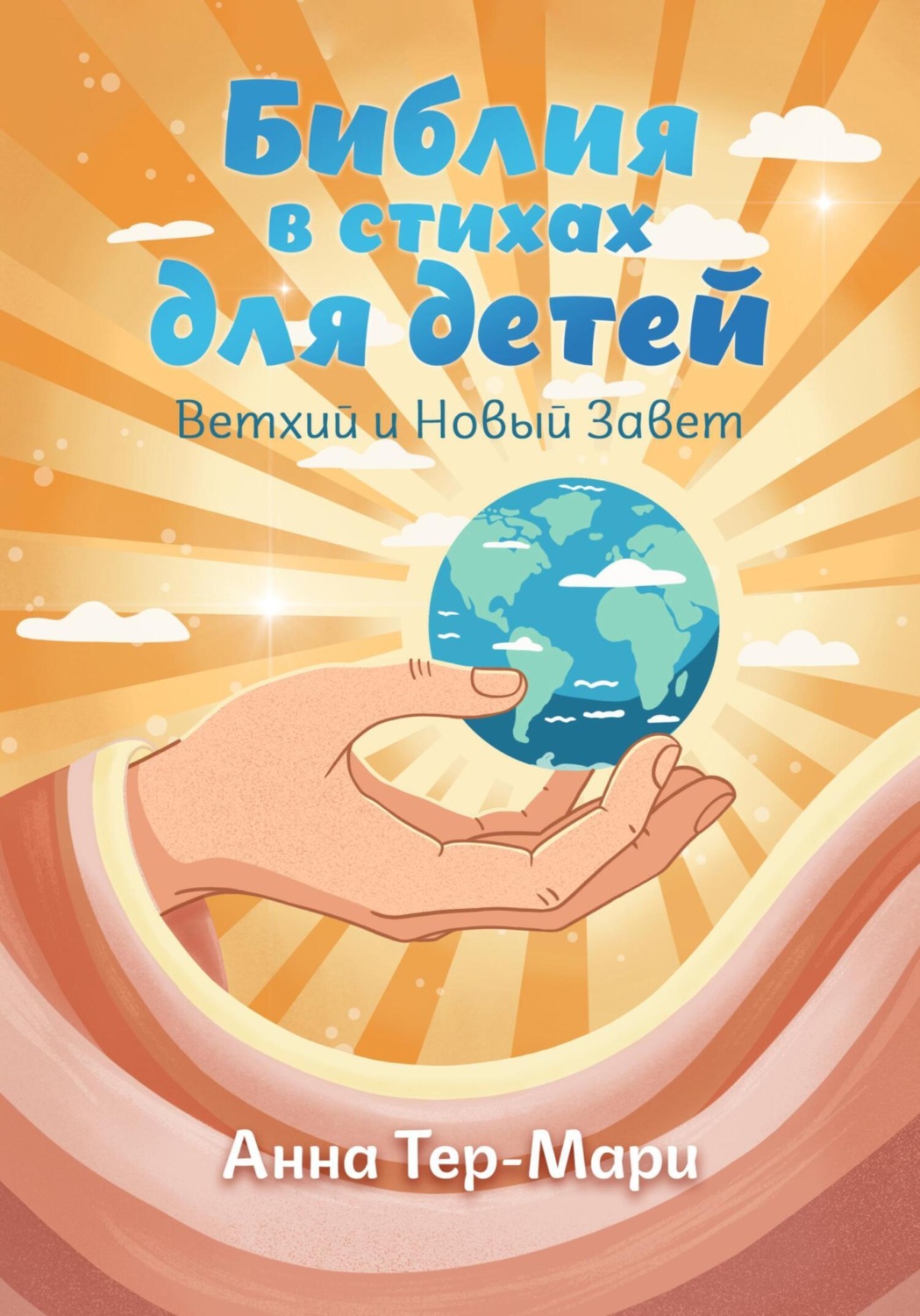 Обложка книги «Библия в стихах для детей»