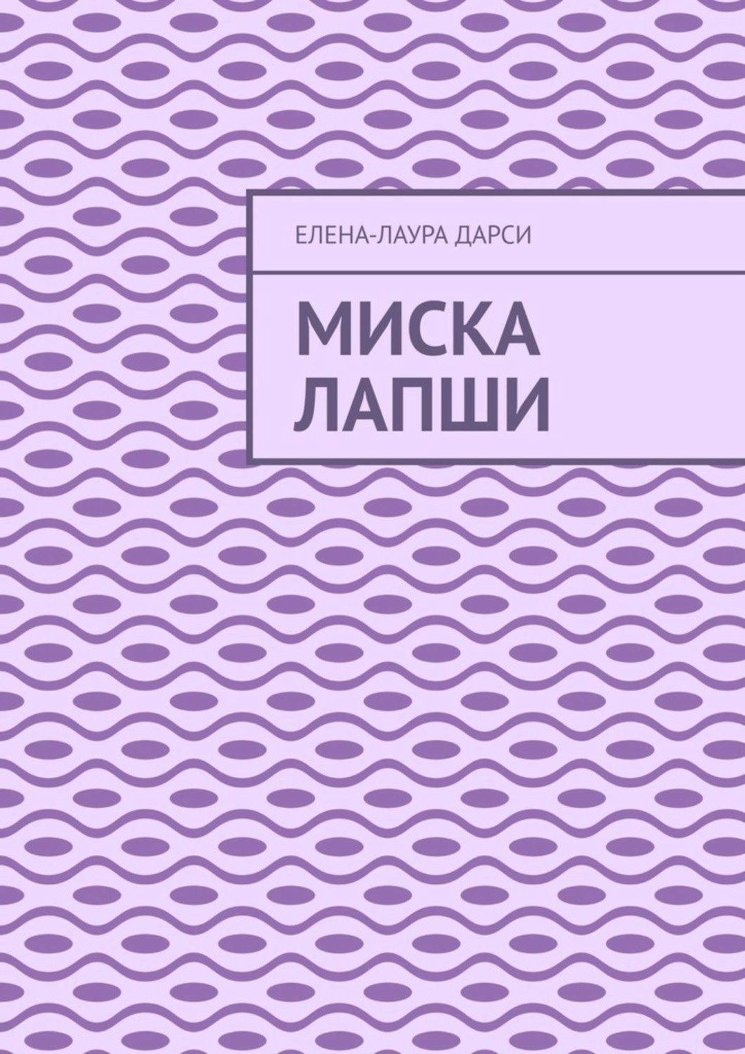 Обложка книги «Миска лапши»