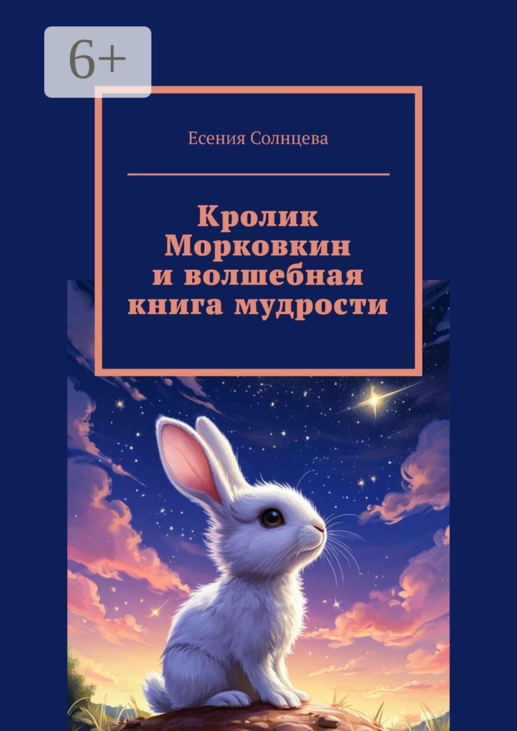 Обложка книги «Кролик Морковкин и волшебная книга мудрости»
