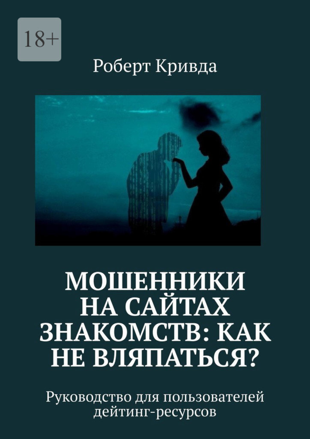 Обложка книги «Мошенники на сайтах знакомств: как не вляпаться? Руководство для пользователей дейтинг-ресурсов»