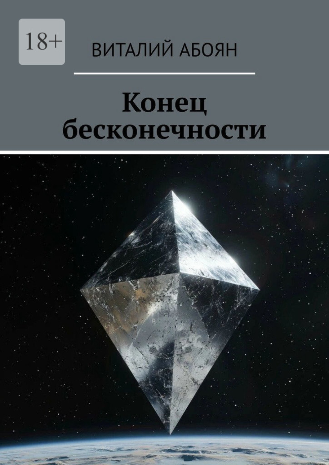Обложка книги «Конец бесконечности»
