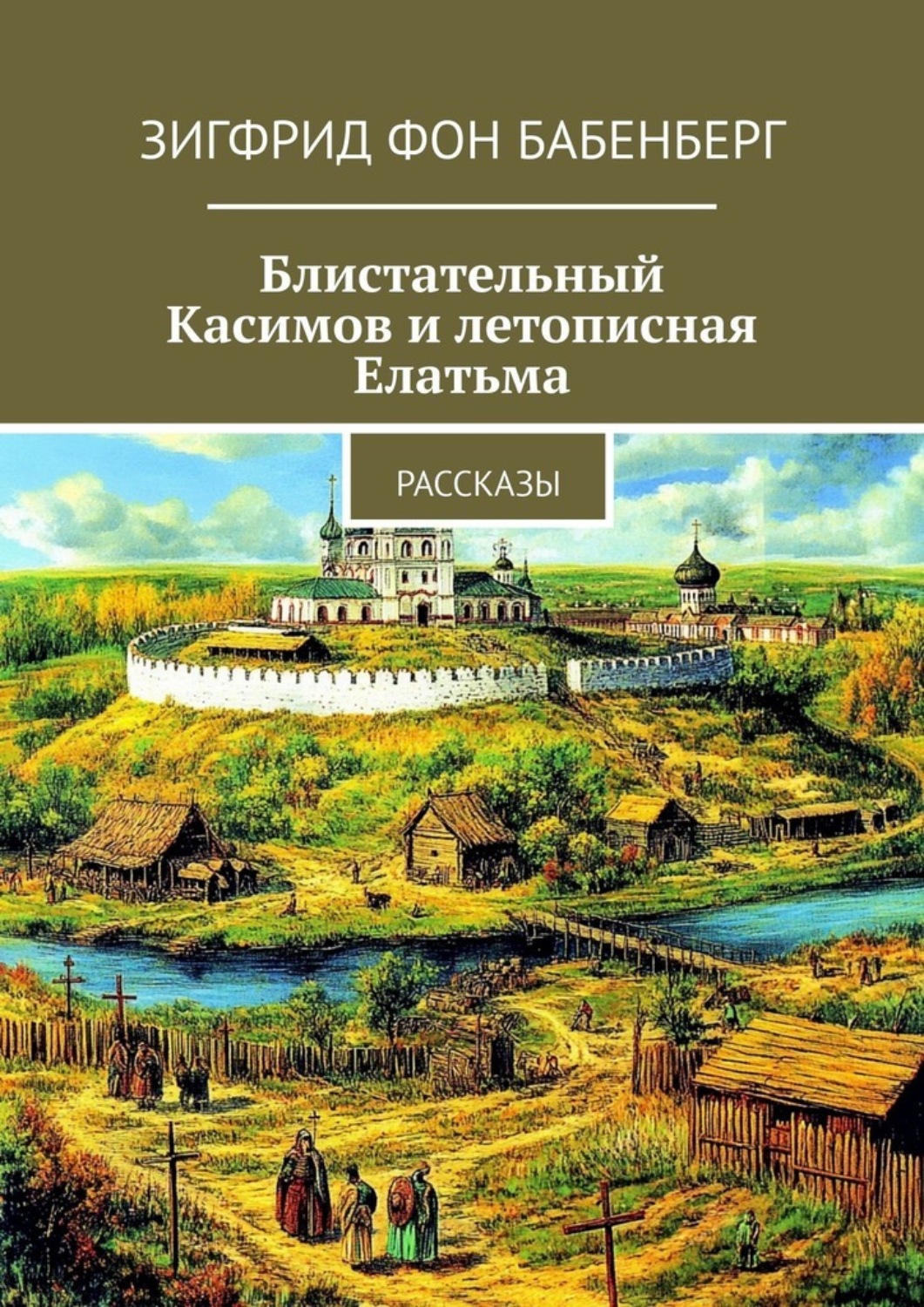 Обложка книги «Блистательный Касимов и летописная Елатьма. Рассказы»