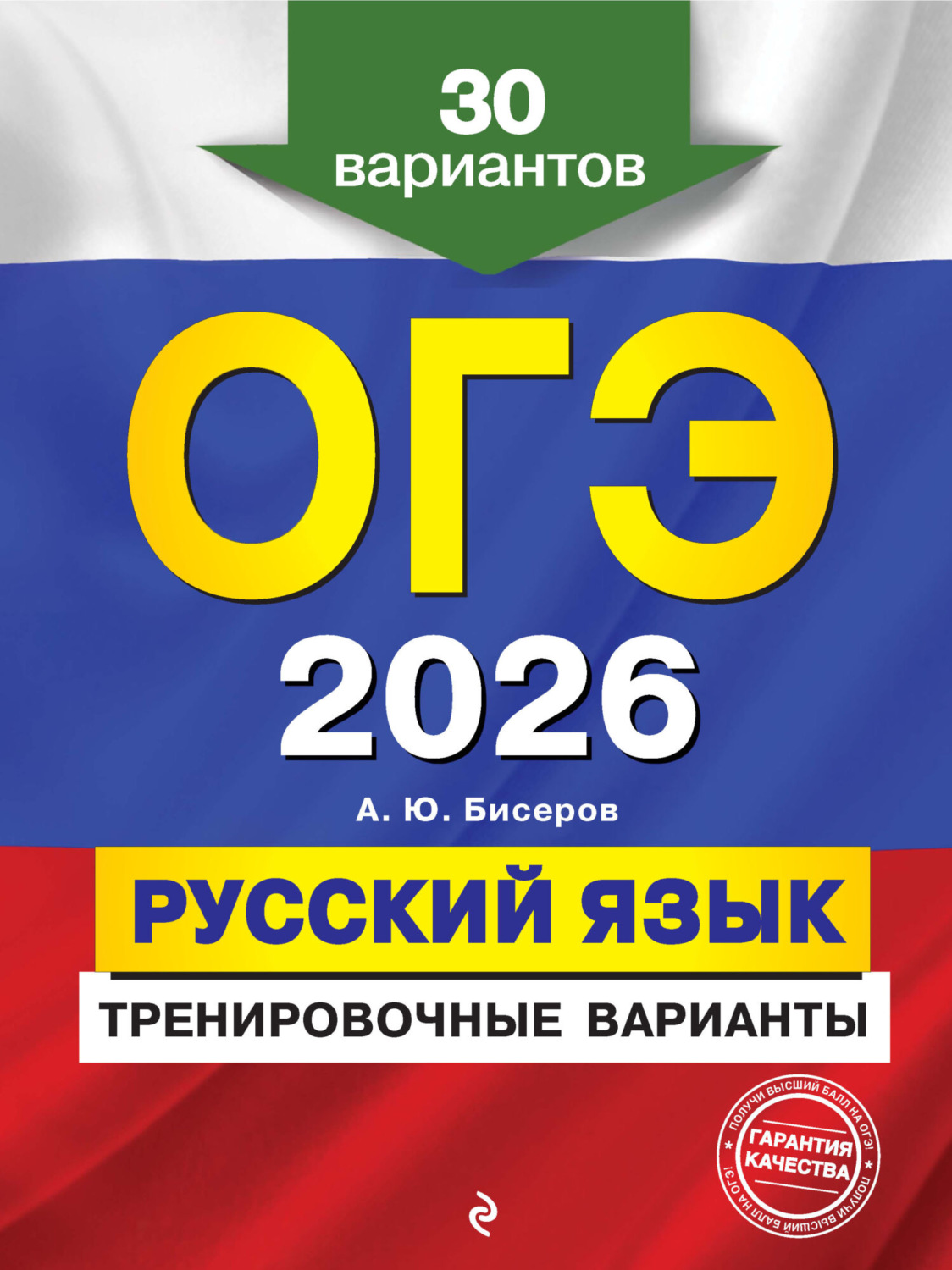 Обложка книги «ОГЭ-2026. Русский язык. Тренировочные варианты. 30 вариантов»