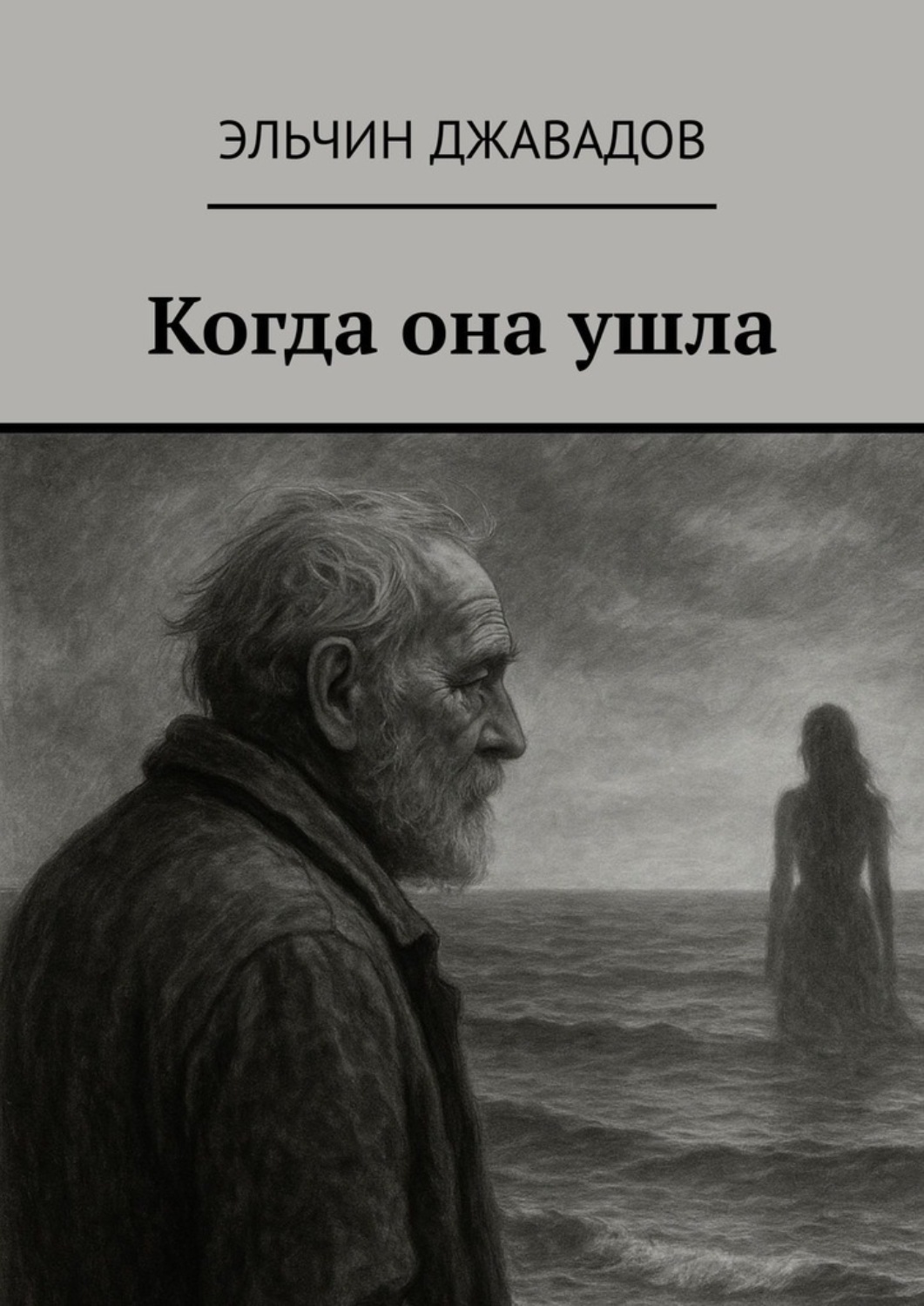 Обложка книги «Когда она ушла»