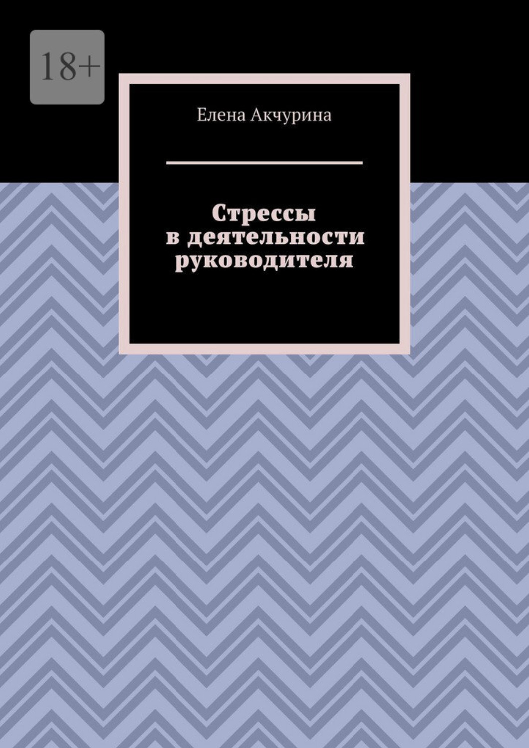 Обложка книги «Стрессы в деятельности руководителя»