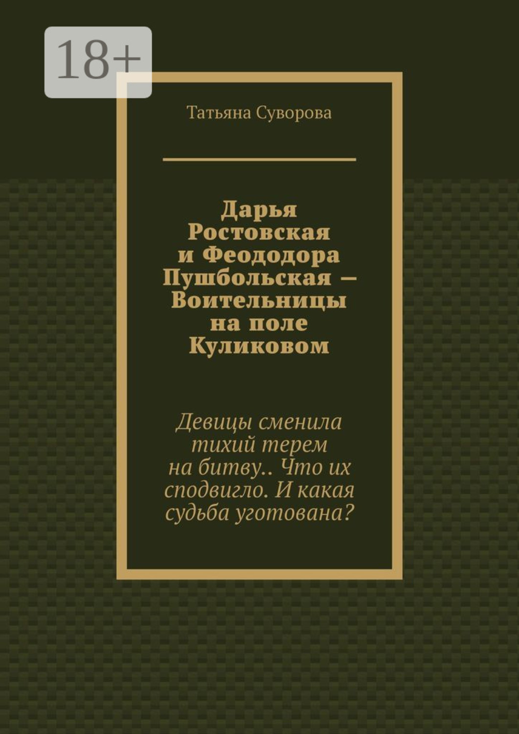 Обложка книги «Дарья Ростовская и Феододора Пушбольская – Воительницы на поле Куликовом»
